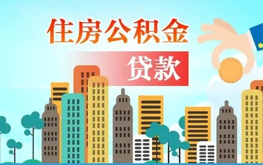 公积金买房额度怎么算-松原公积金代办平台