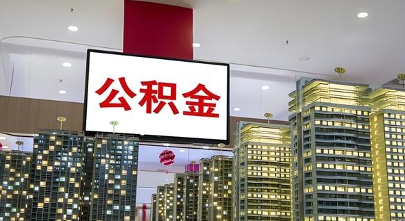 公积金个人可用余额负数_松原公积金代办在职离职封存服务